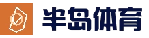 半岛体育 - 半岛体育官网 - BANDAO SPORTS
