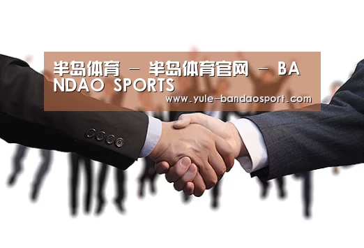 半岛体育 - 半岛体育官网 - BANDAO SPORTS